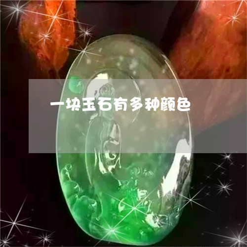 一块玉石有多种颜色/2023060282827