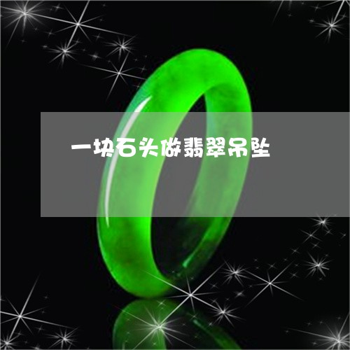 一块石头做翡翠吊坠/2023060247069