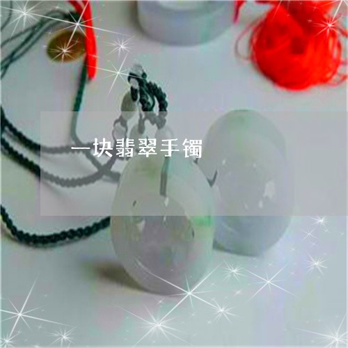 一块翡翠手镯/2023032062603 一块翡翠手镯/2023032062603