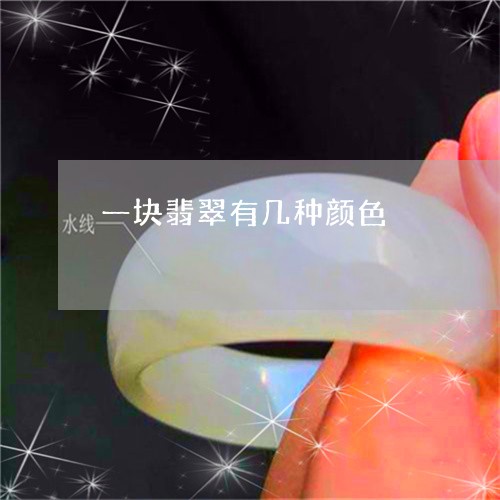 一块翡翠有几种颜色/2023060173715