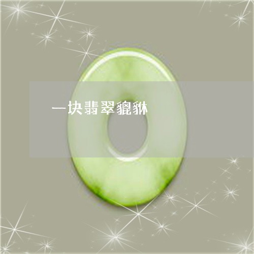一块翡翠貔貅/2023032029374