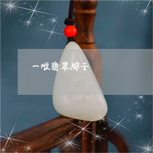 一堆翡翠牌子/2023032061594