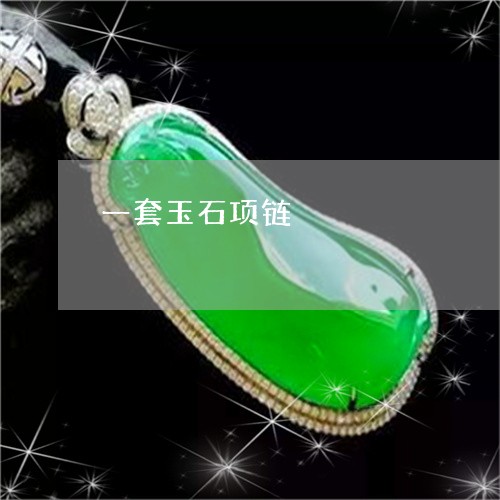 一套玉石项链/2023032150370 一套玉石项链/2023032150370