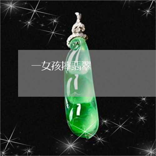 一女孩摔翡翠/2023032138369 一女孩摔翡翠/2023032138369