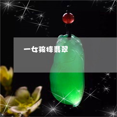 一女孩摔翡翠/2023032196834 一女孩摔翡翠/2023032196834