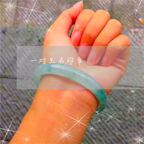 一对玉石印章/2023032071415