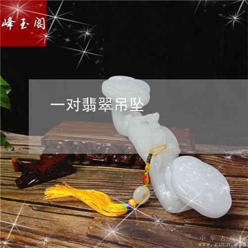 一对翡翠吊坠/2023032075936 一对翡翠吊坠/2023032075936