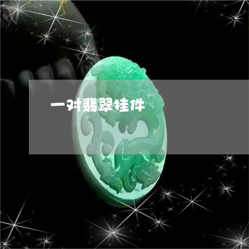 一对翡翠挂件/2023032034038