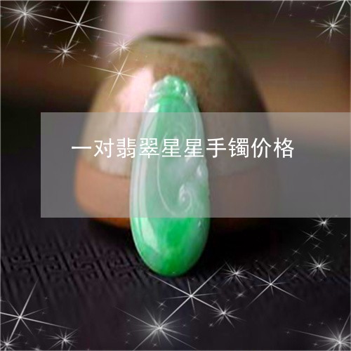 一对翡翠星星手镯价格/2023061774825