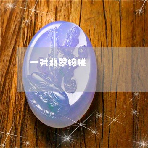 一对翡翠核桃/2023032073603