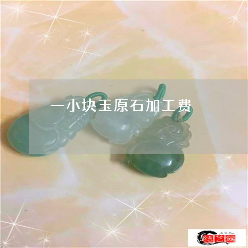 一小块玉原石加工费/2023060196937 一小块玉原石加工费/2023060196937