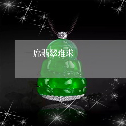 一席翡翠难求/2023032015250 一席翡翠难求/2023032015250