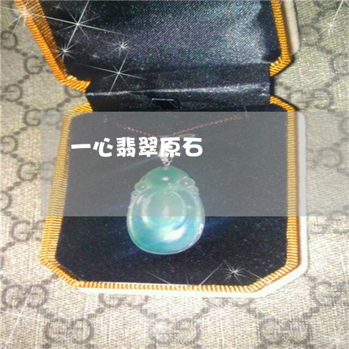 一心翡翠原石/2023032062684 一心翡翠原石/2023032062684