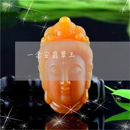 一念安翡翠玉/2023032015059