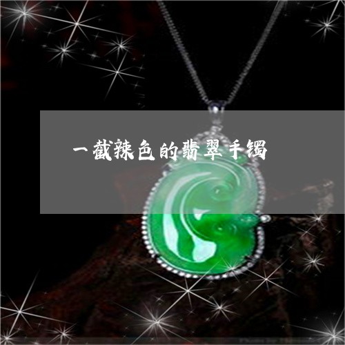 一截辣色的翡翠手镯/2023060184725