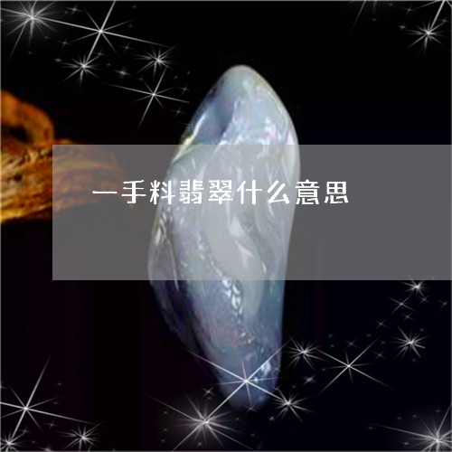 一手料翡翠什么意思/2023060188591