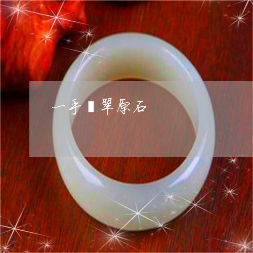 一手翡翠原石/2023032096060 一手翡翠原石/2023032096060