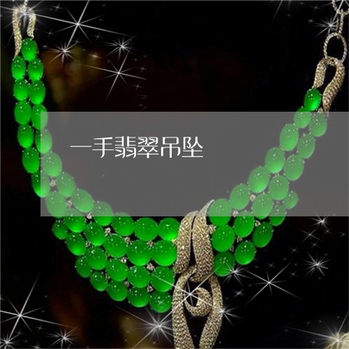 一手翡翠吊坠/2023032094016 一手翡翠吊坠/2023032094016