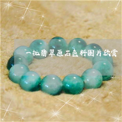 一批翡翠原石色料图片欣赏/2023061915051 一批翡翠原石色料图片欣赏/2023061915051