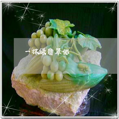 一抹绿翡翠佛/2023032028179