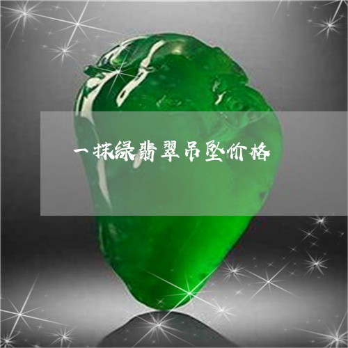 一抹绿翡翠吊坠价格/2023060152826