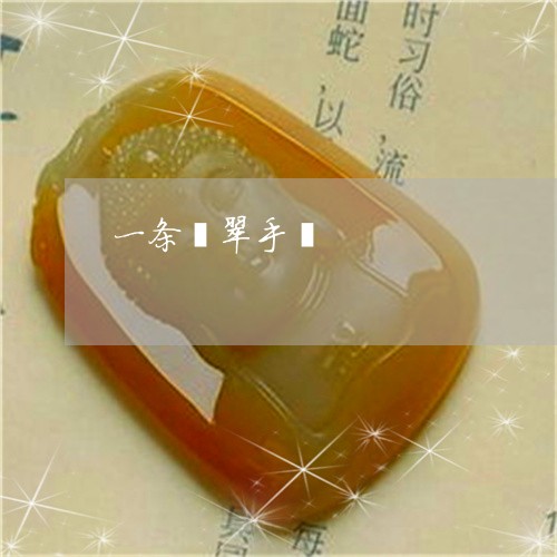 一条翡翠手镯/2023032136159