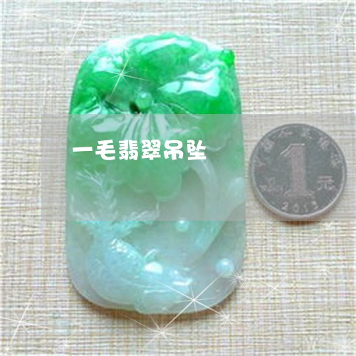 一毛翡翠吊坠/2023032072613 一毛翡翠吊坠/2023032072613