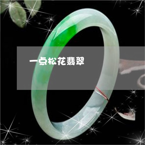 一点松花翡翠/2023032178352