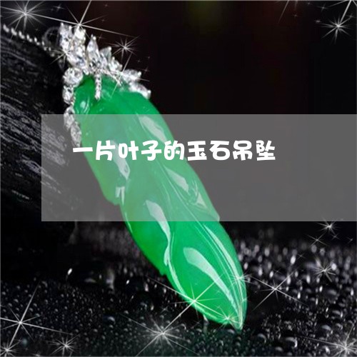 一片叶子的玉石吊坠/2023060137269