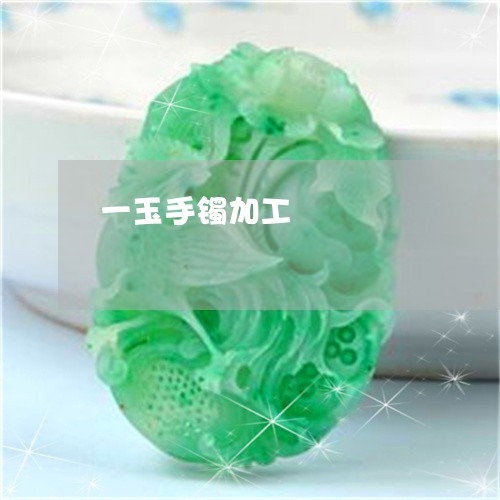 一玉手镯加工/2023032027351