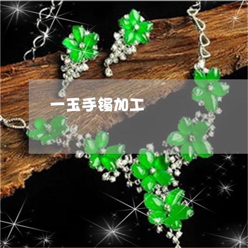 一玉手镯加工/2023032071705