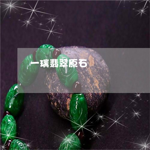 一瑞翡翠原石/2023032034037 一瑞翡翠原石/2023032034037