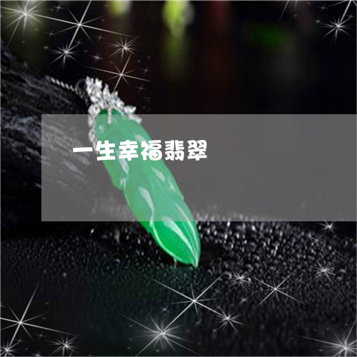一生幸福翡翠/2023032050482 一生幸福翡翠/2023032050482