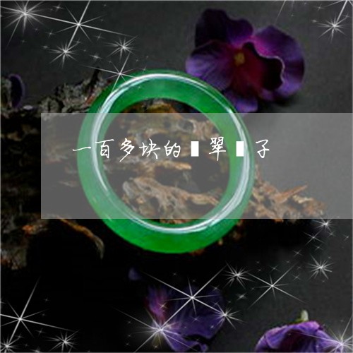 一百多块的翡翠镯子/2023042573015