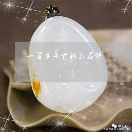 一百多年前的玉石饼/2023042554858