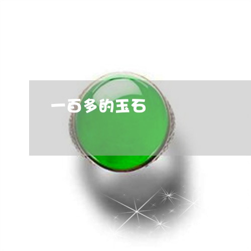 一百多的玉石/2023032051614 一百多的玉石/2023032051614