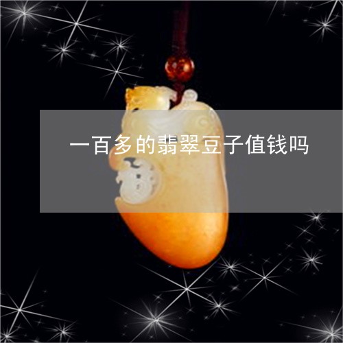 一百多的翡翠豆子值钱吗/2023061844259