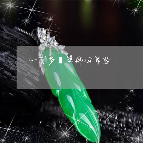 一百多翡翠佛公吊坠/2023042551582