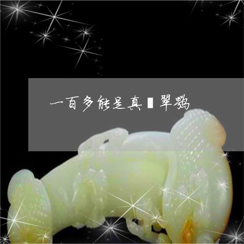 一百多能是真翡翠嘛/2023042532403 一百多能是真翡翠嘛/2023042532403