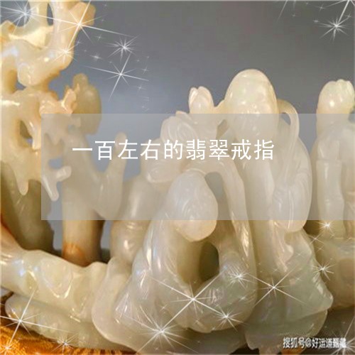 一百左右的翡翠戒指/2023042512726 一百左右的翡翠戒指/2023042512726
