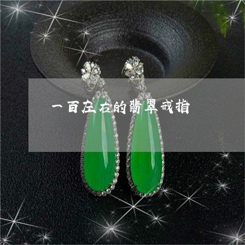 一百左右的翡翠戒指/2023042596848 一百左右的翡翠戒指/2023042596848