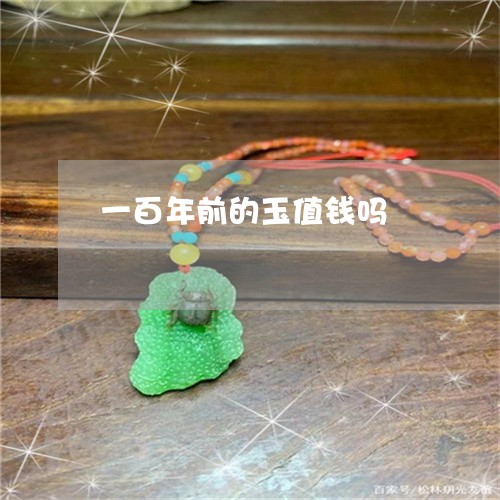 一百年前的玉值钱吗/2023042537250 一百年前的玉值钱吗/2023042537250