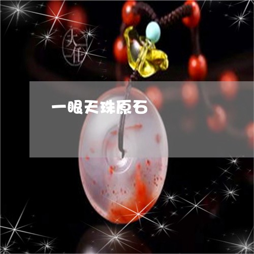 一眼天珠原石/2023032016935 一眼天珠原石/2023032016935