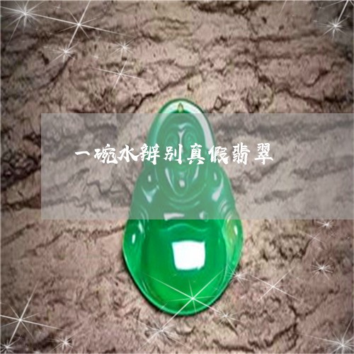 一碗水辨别真假翡翠/2023060205947