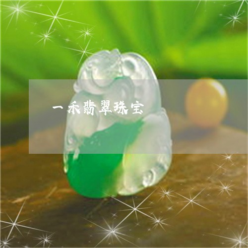 一禾翡翠珠宝/2023032046157 一禾翡翠珠宝/2023032046157