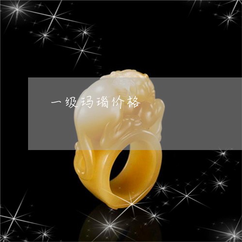 一级玛瑙价格/2023032052636