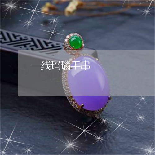 一线玛瑙手串/2023032136268 一线玛瑙手串/2023032136268