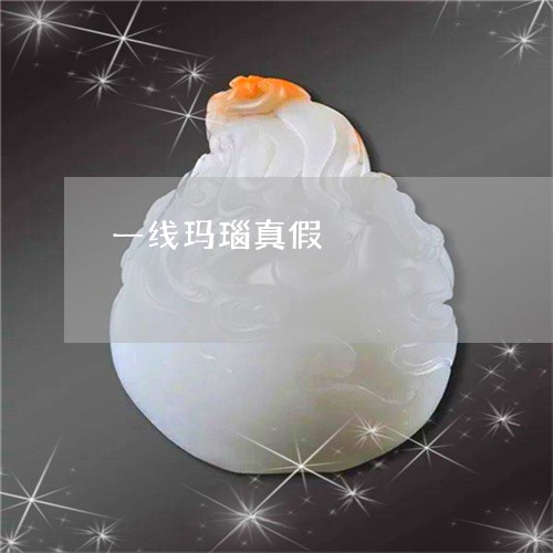 一线玛瑙真假/2023032140591 一线玛瑙真假/2023032140591