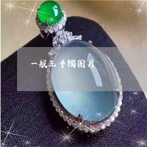 一般玉手镯图片/2023022619583