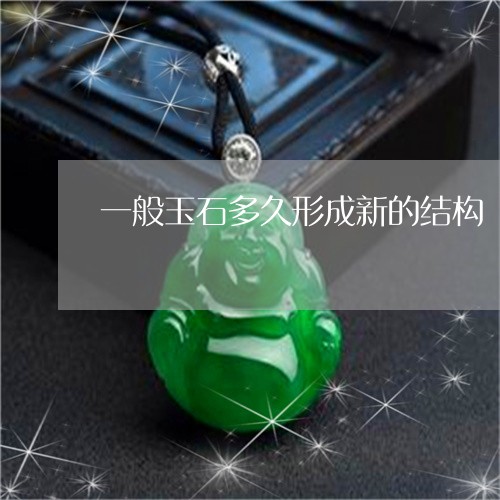 一般玉石多久形成新的结构/2023071170613